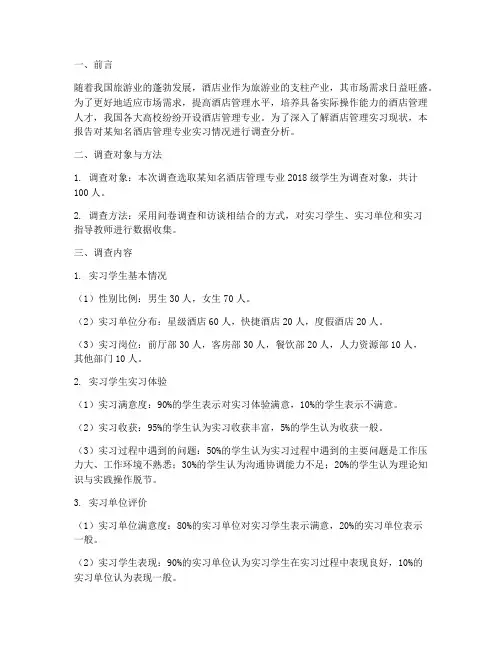 酒店管理实习调查报告