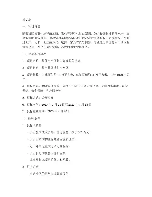 物管公司招标方案范文(3篇)