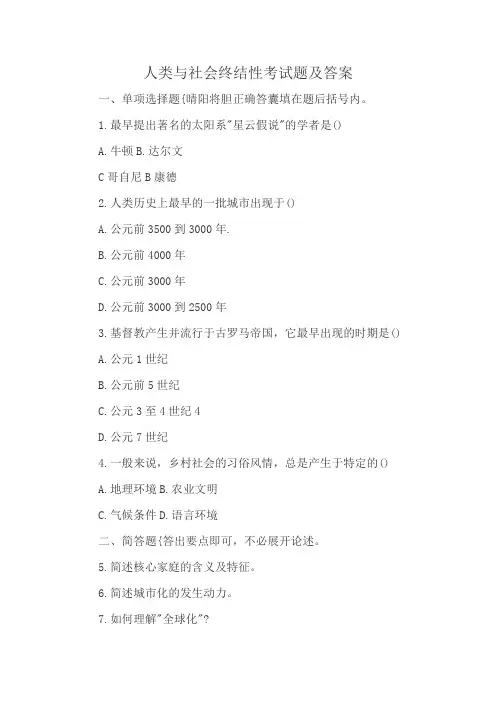 人类与社会终结性考试题及答案
