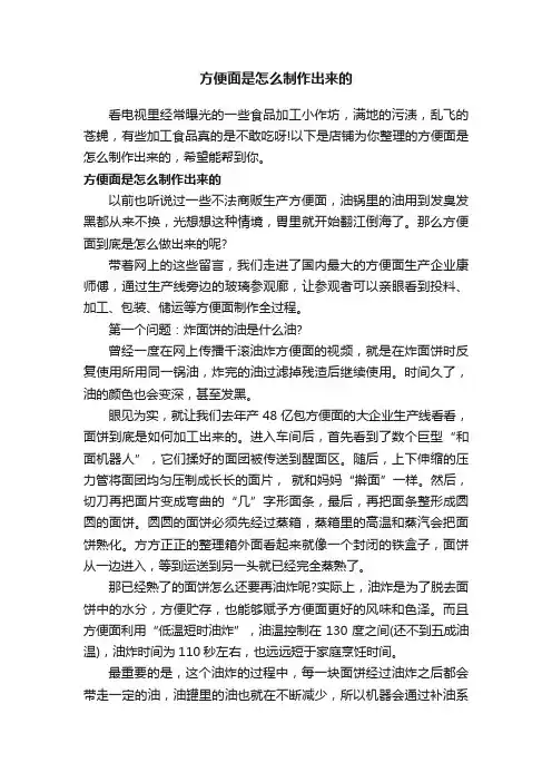 方便面是怎么制作出来的