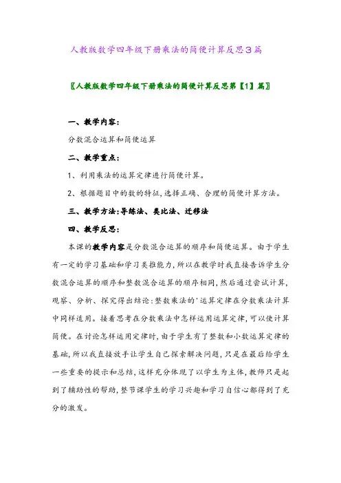 人教版数学四年级下册乘法的简便计算反思3篇