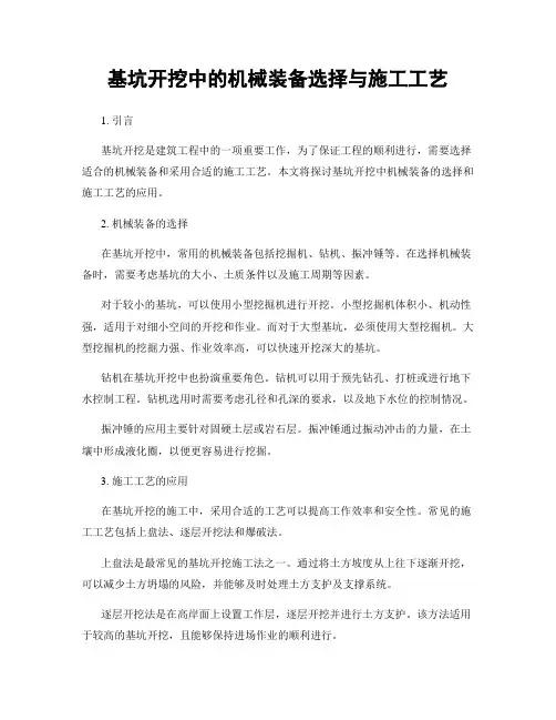 基坑开挖中的机械装备选择与施工工艺