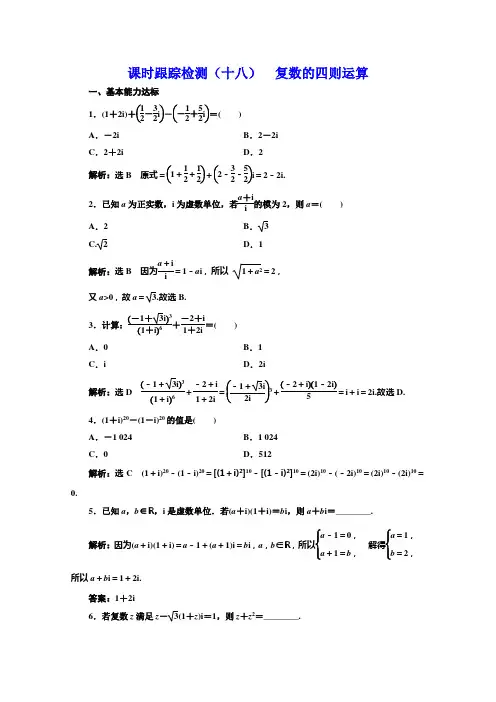北师大高中数学选修22培优新方案课时跟踪检测十八 复数的四则运算 含解析