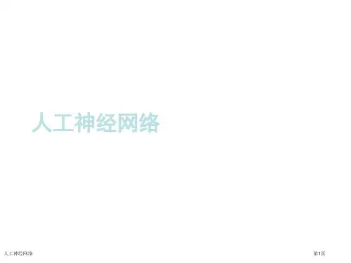 人工神经网络