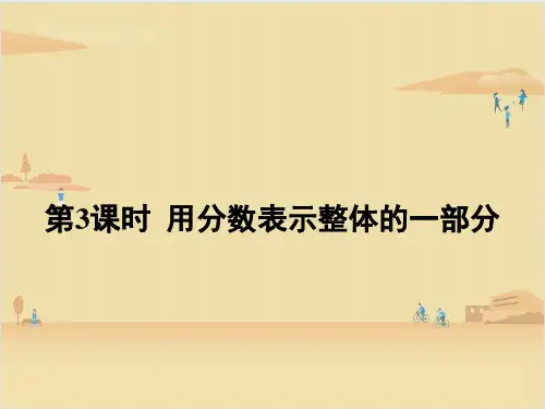 冀教版数学四年级下册分数的意义3 课件