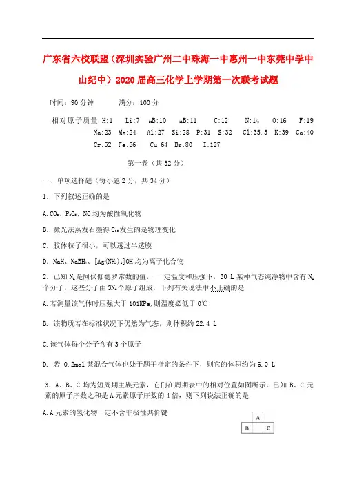 广东省六校联盟深圳实验广州二中珠海一中惠州一中东莞中学中山纪中2020届高三化学上学期第一次联考试题