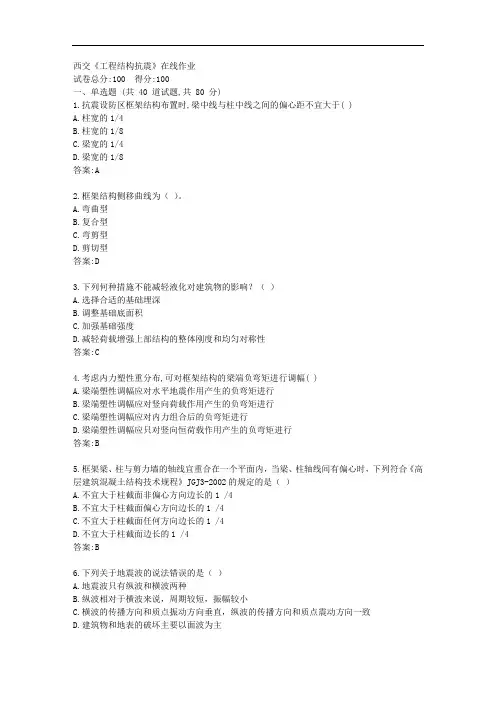 西交20秋《工程结构抗震》在线作业【标准答案】