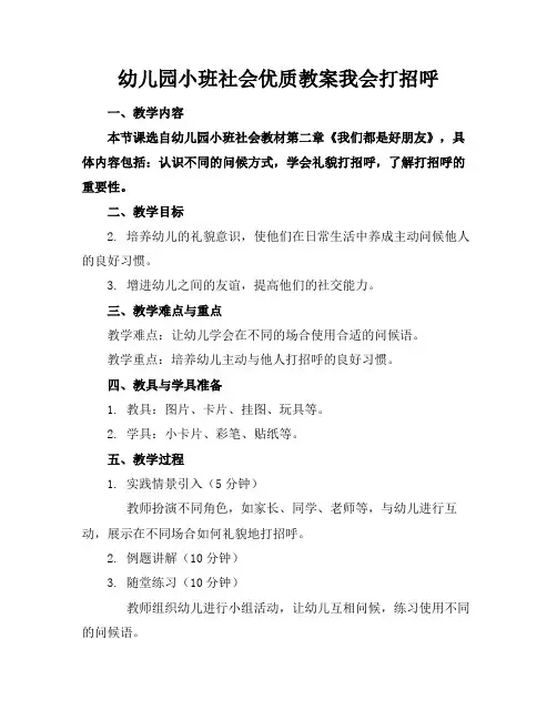 幼儿园小班社会优质教案我会打招呼