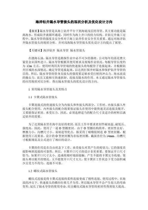 海洋钻井隔水导管接头的现状分析及优化设计方向