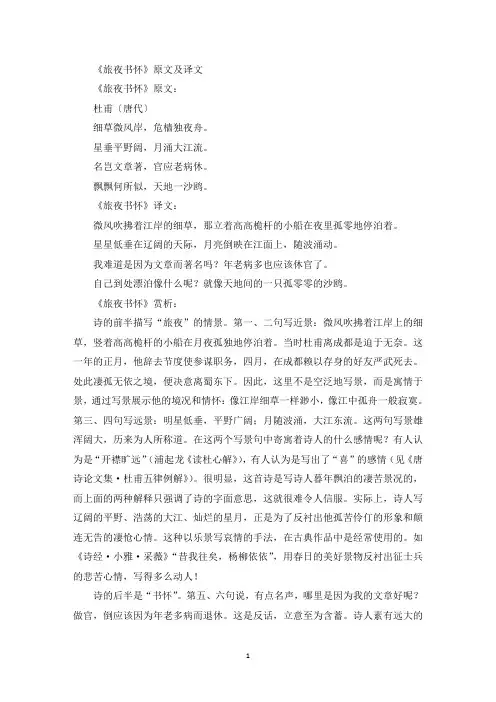 《旅夜书怀》原文及译文精选