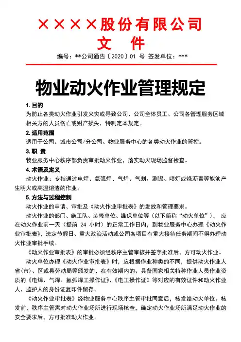 物业动火作业管理规定