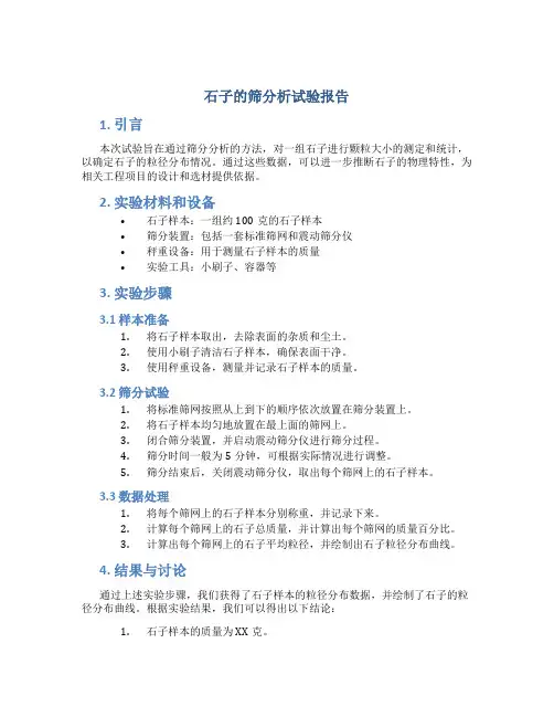 石子的筛分析试验报告