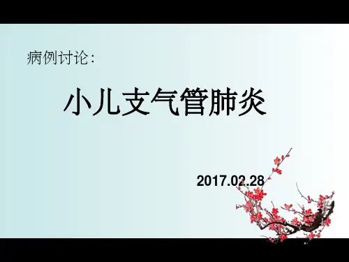 小儿支气管肺炎病例讨论