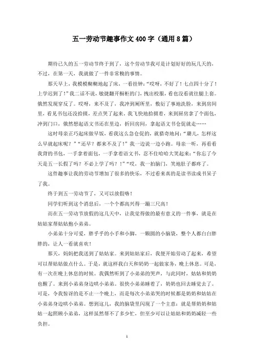 五一劳动节趣事作文400字范文精选