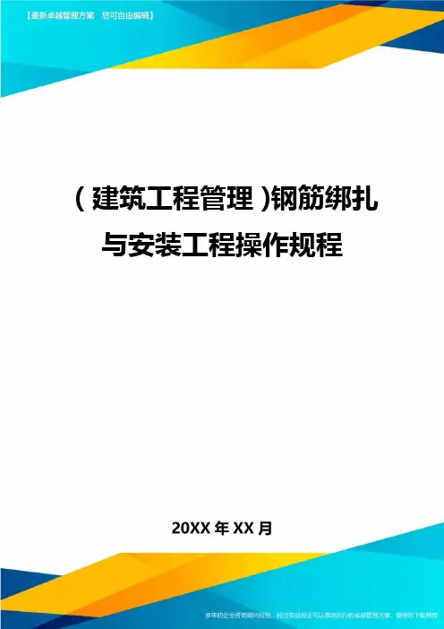 [建筑工程施工管理]钢筋绑扎与安装工程操作规程