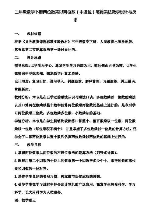 三年级数学下册两位数乘以两位数(不进位)笔算乘法教学设计与反思
