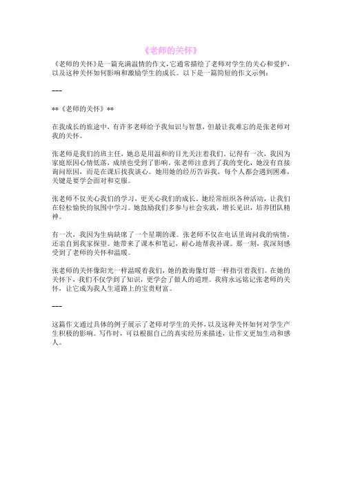 《老师的关怀》