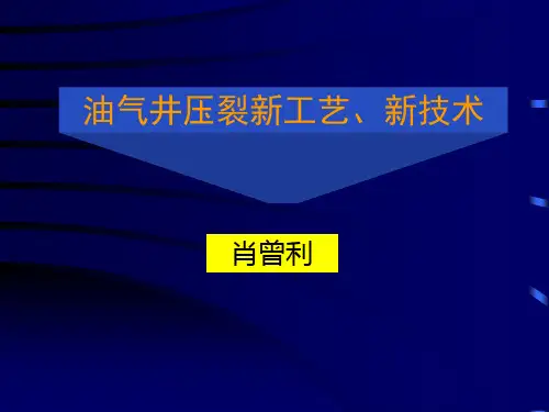 第5讲 常用的压裂工艺技术