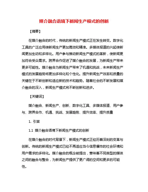 媒介融合语境下新闻生产模式的创新