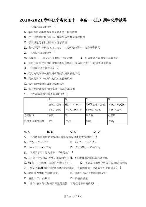 2020-2021学年辽宁省沈阳十一中高一(上)期中化学试卷+答案解析(附后)