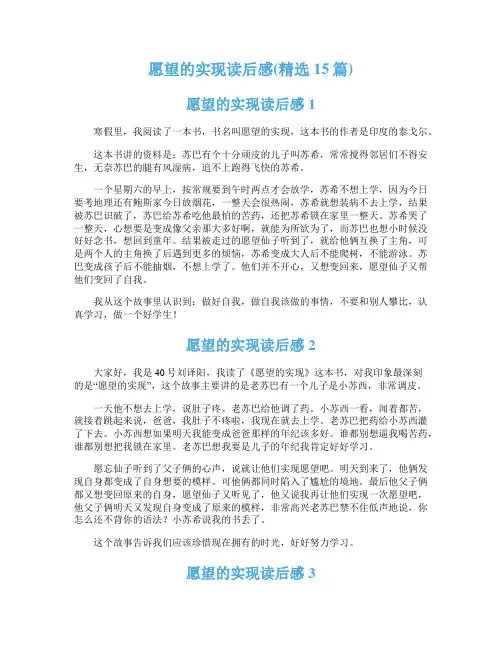 愿望的实现读后感(精选15篇)