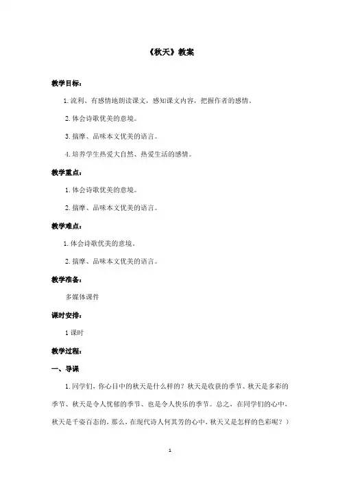 最新鲁教版(五四制)小学语文六年级上册《秋天》教案(精品)