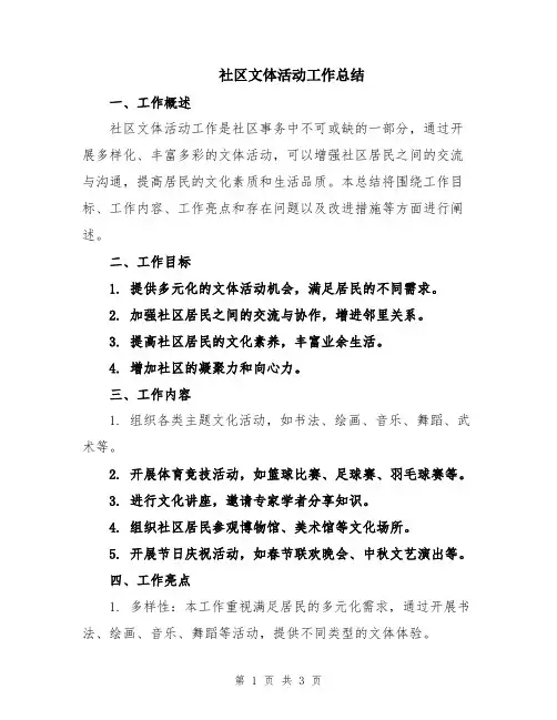 社区文体活动工作总结