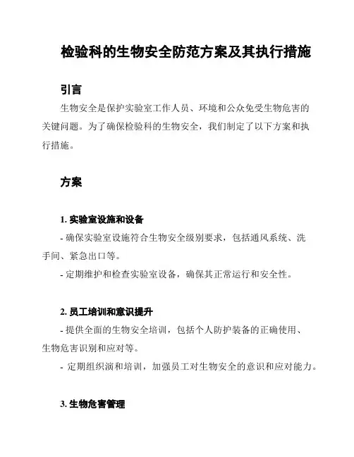 检验科的生物安全防范方案及其执行措施