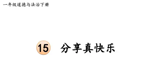 部编版一年级道德与法治下册课件--15 分享真快乐