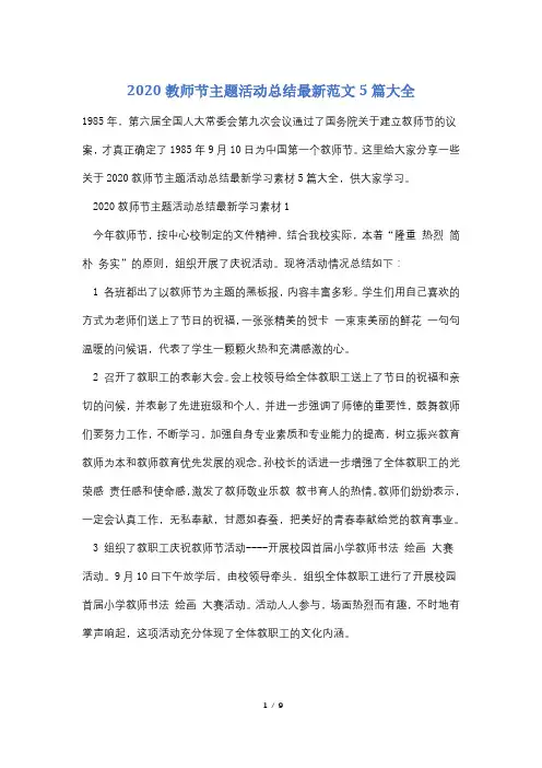 2020教师节主题活动总结最新范文5篇大全
