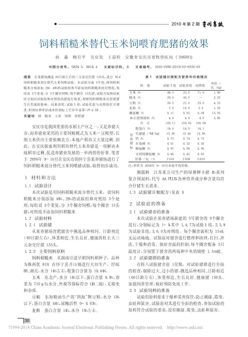 饲料稻糙米替代玉米饲喂育肥猪的效果_孙淼