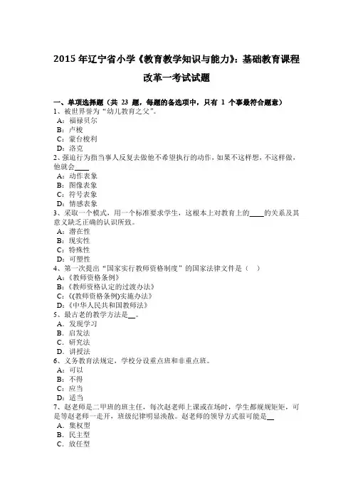 2015年辽宁省小学《教育教学知识与能力》：基础教育课程改革一考试试题