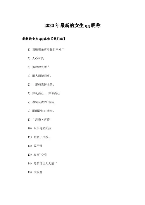 2023年个性_最新的女生qq昵称