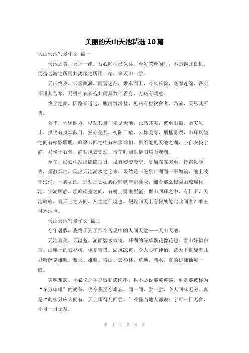 美丽的天山天池精选10篇