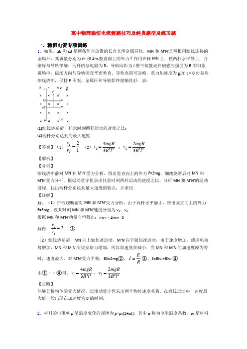 高中物理稳恒电流解题技巧及经典题型及练习题