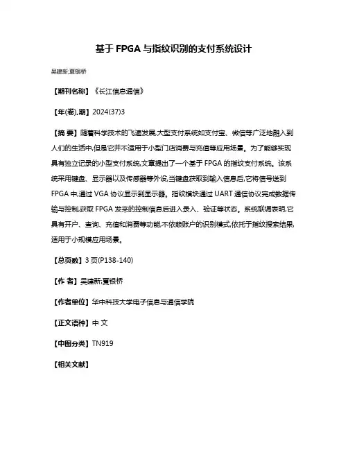 基于FPGA与指纹识别的支付系统设计