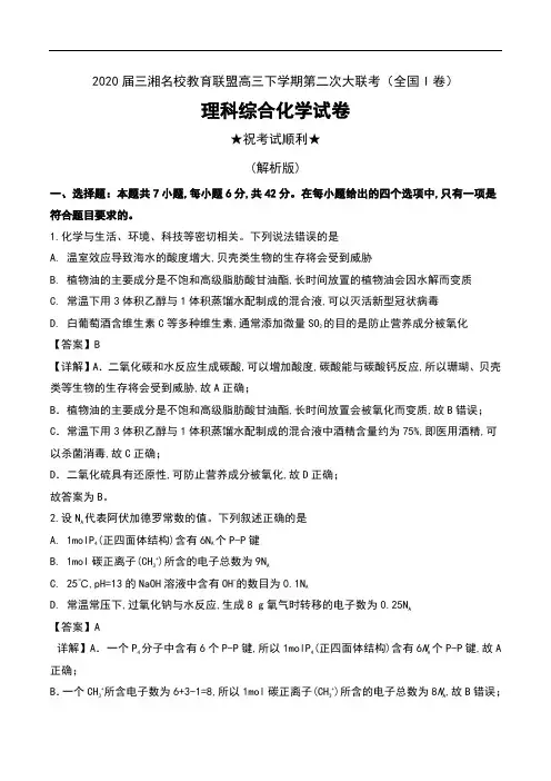2020届三湘名校教育联盟高三下学期第二次大联考(全国I卷)理科综合化学试卷及解析