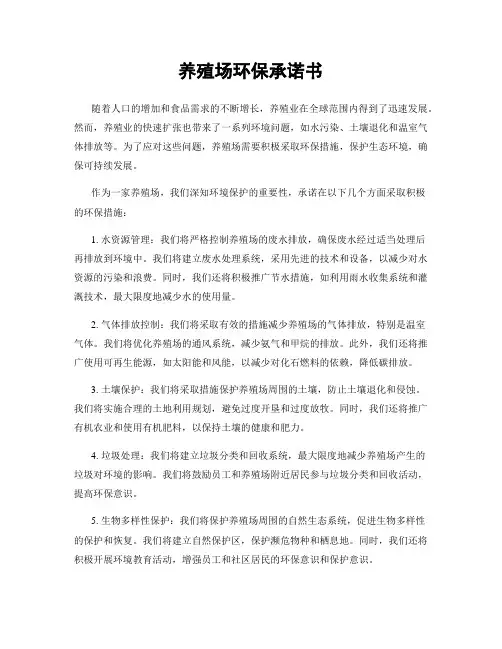 养殖场环保承诺书