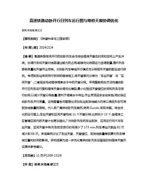 高速铁路动卧开行日列车运行图与维修天窗协调优化