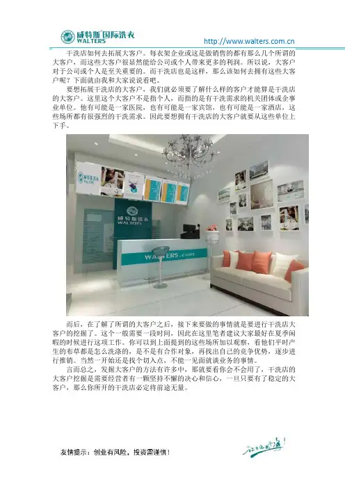 干洗店如何去拓展大客户