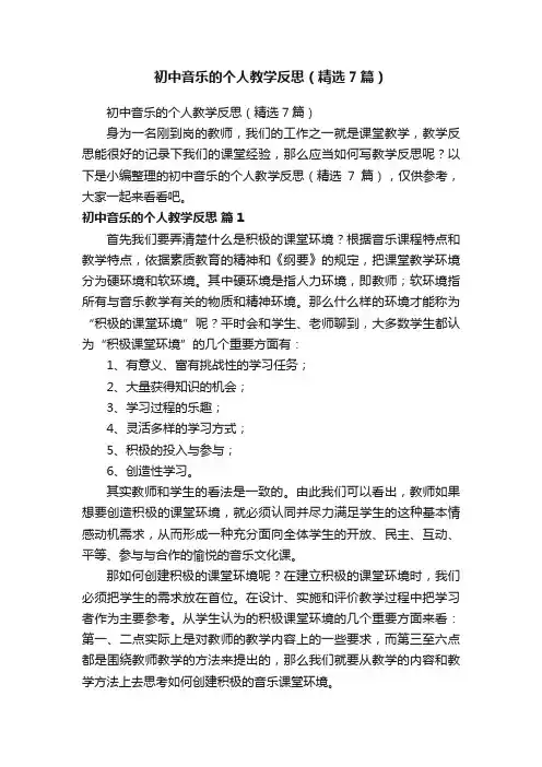 初中音乐的个人教学反思（精选7篇）