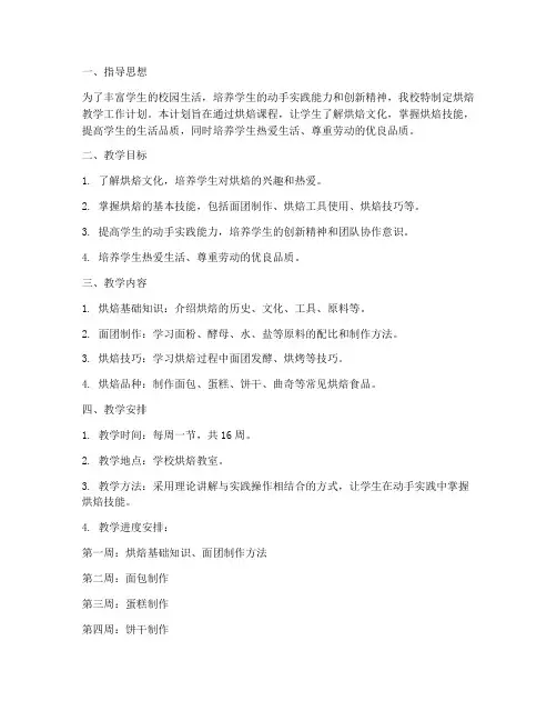 学校烘焙教学工作计划安排