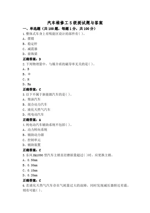 汽车维修工5级测试题与答案