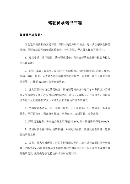 驾驶员承诺书三篇_7