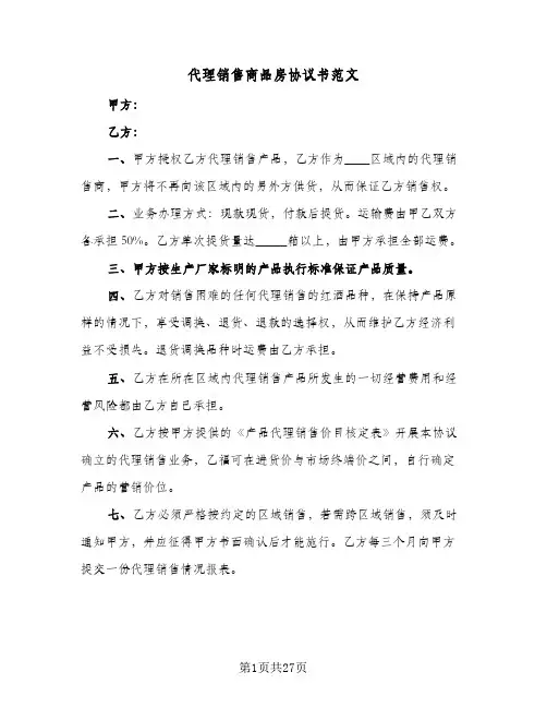 代理销售商品房协议书范文(四篇)