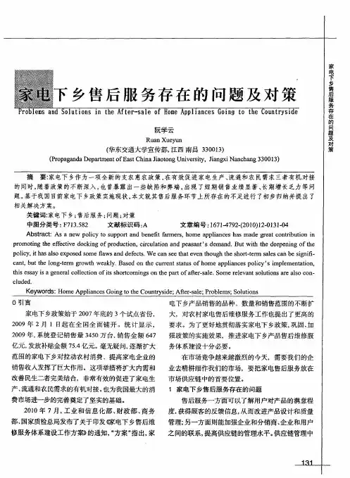 家电下乡售后服务存在的问题及对策