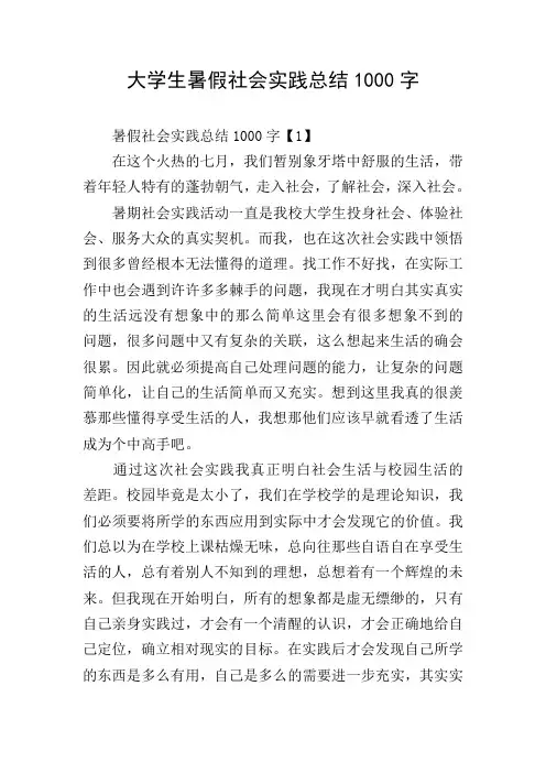 大学生暑假社会实践总结1000字