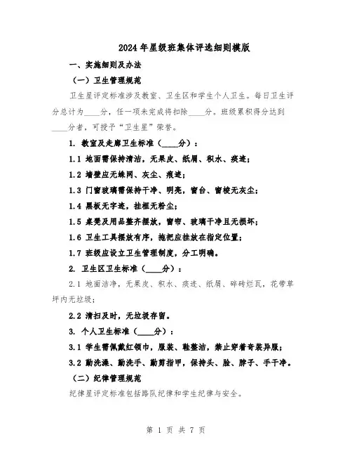 2024年星级班集体评选细则模版（二篇）