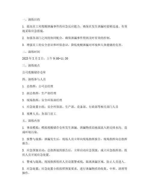 废酸泄漏应急演练方案范本