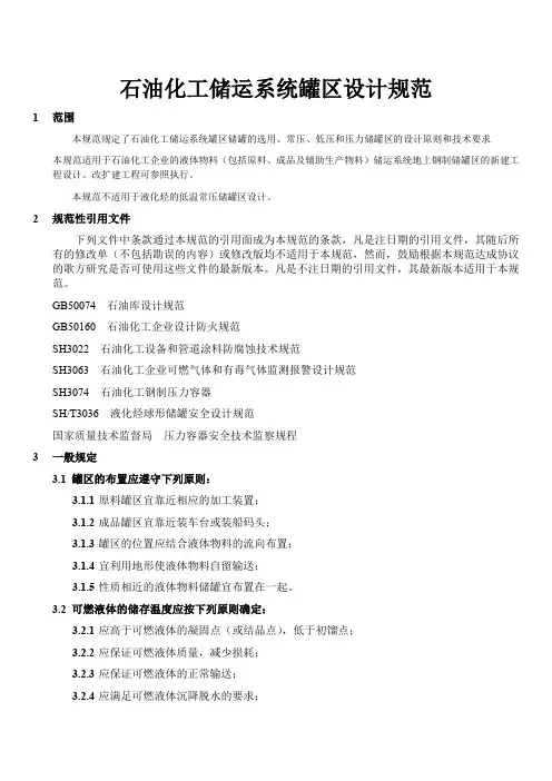 石油化工储运系统罐区设计规范